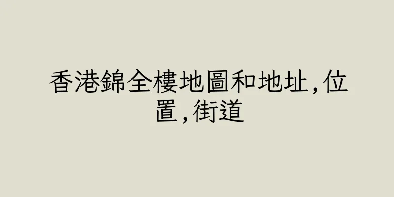 香港錦全樓地圖和地址,位置,街道