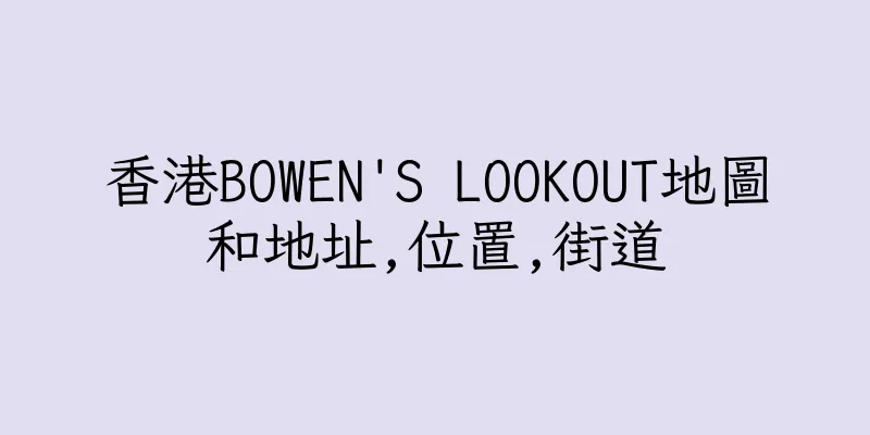 香港BOWEN'S LOOKOUT地圖和地址,位置,街道