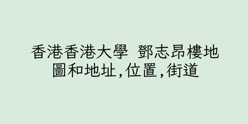 香港香港大學 鄧志昂樓地圖和地址,位置,街道