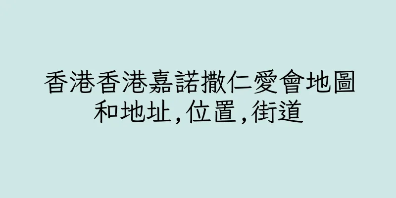 香港香港嘉諾撒仁愛會地圖和地址,位置,街道