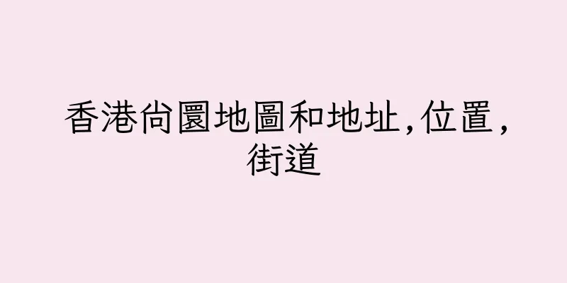 香港尚圜地圖和地址,位置,街道