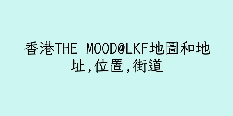 香港THE MOOD@LKF地圖和地址,位置,街道