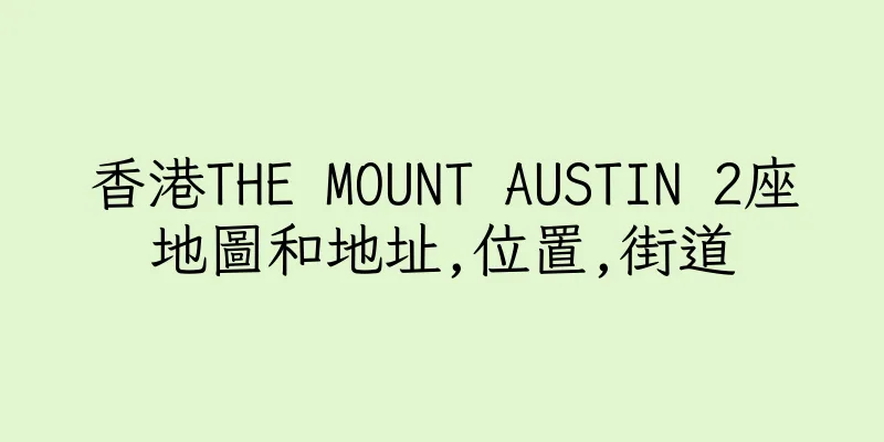 香港THE MOUNT AUSTIN 2座地圖和地址,位置,街道