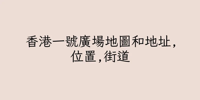 香港一號廣場地圖和地址,位置,街道