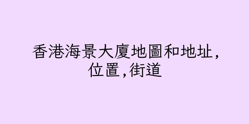 香港海景大廈地圖和地址,位置,街道