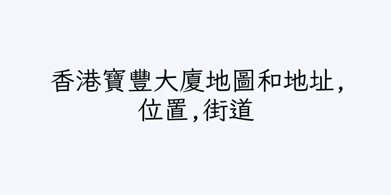 香港寶豐大廈地圖和地址,位置,街道