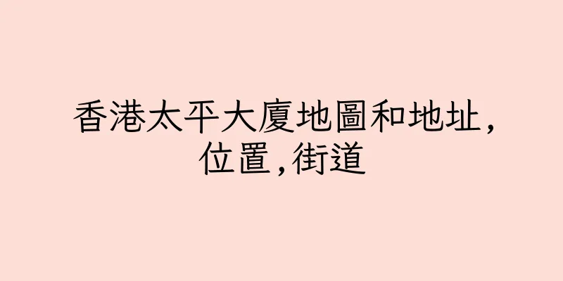 香港太平大廈地圖和地址,位置,街道
