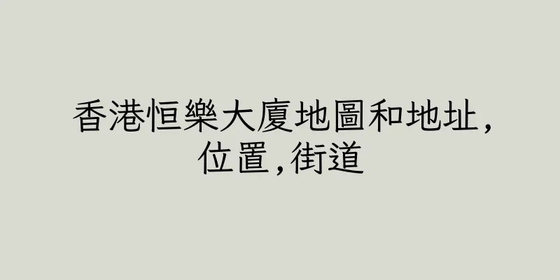 香港恒樂大廈地圖和地址,位置,街道