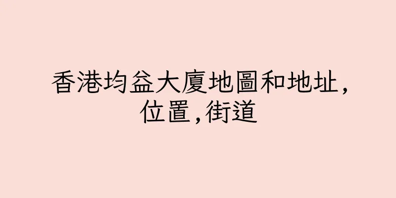 香港均益大廈地圖和地址,位置,街道