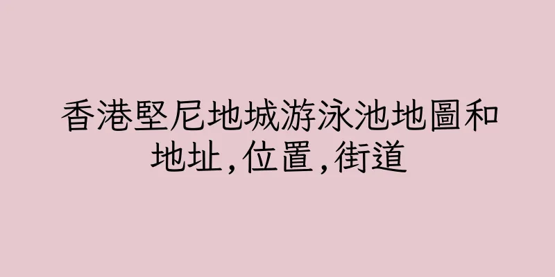 香港堅尼地城游泳池地圖和地址,位置,街道