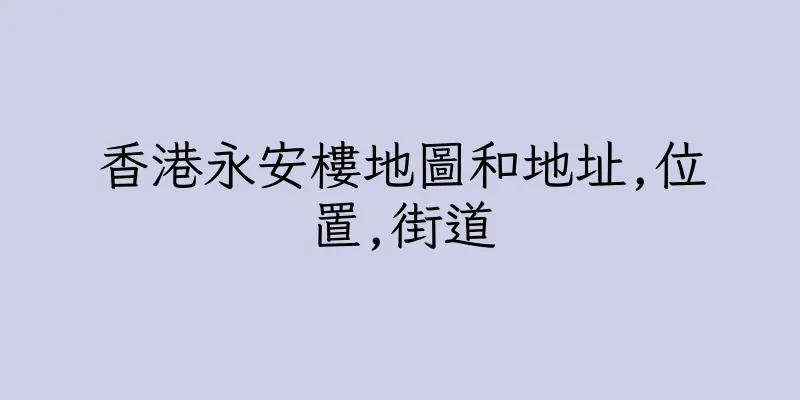 香港永安樓地圖和地址,位置,街道