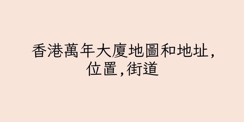 香港萬年大廈地圖和地址,位置,街道