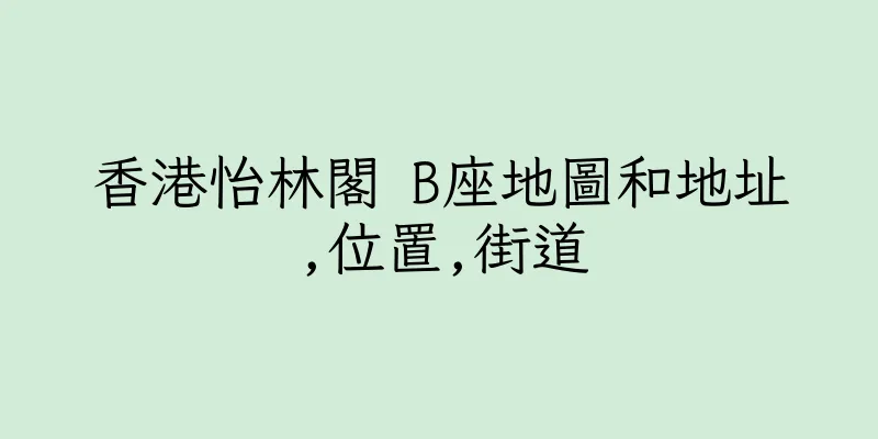 香港怡林閣 B座地圖和地址,位置,街道