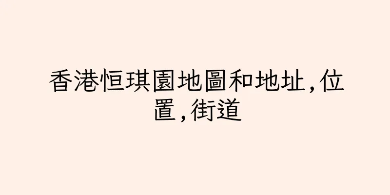 香港恒琪園地圖和地址,位置,街道