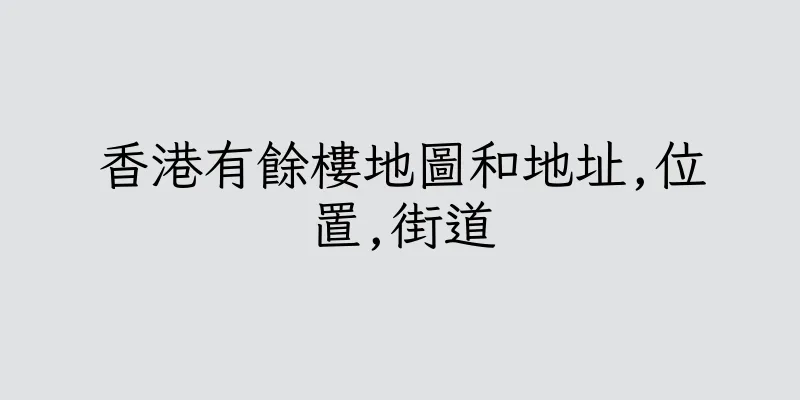 香港有餘樓地圖和地址,位置,街道