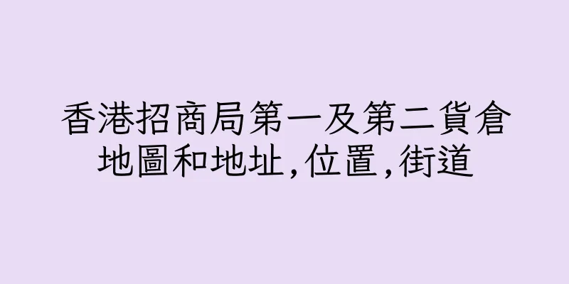 香港招商局第一及第二貨倉地圖和地址,位置,街道