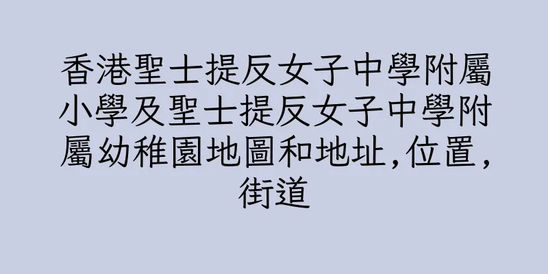 香港聖士提反女子中學附屬小學及聖士提反女子中學附屬幼稚園地圖和地址,位置,街道