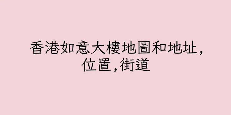 香港如意大樓地圖和地址,位置,街道