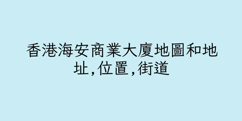 香港海安商業大廈地圖和地址,位置,街道