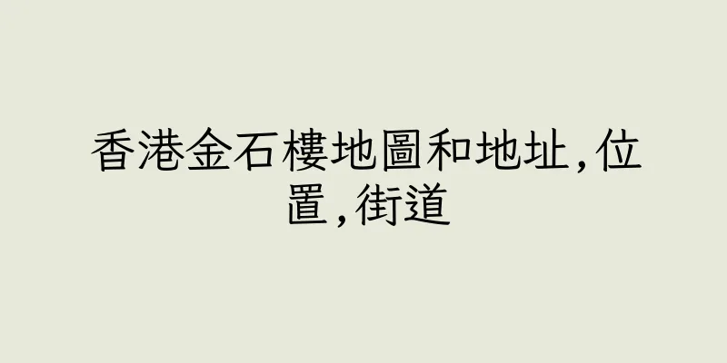 香港金石樓地圖和地址,位置,街道