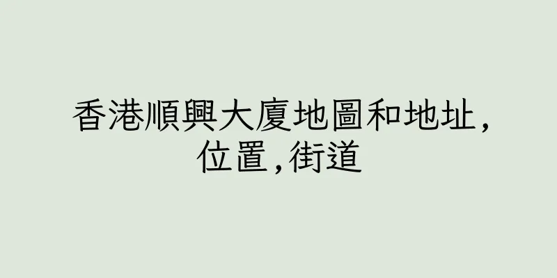 香港順興大廈地圖和地址,位置,街道