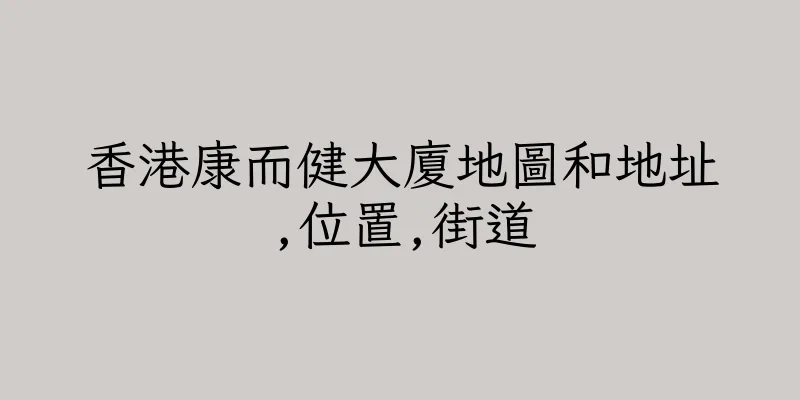 香港康而健大廈地圖和地址,位置,街道
