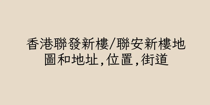 香港聯發新樓/聯安新樓地圖和地址,位置,街道