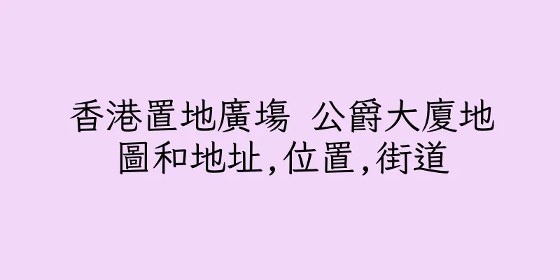 香港置地廣塲 公爵大廈地圖和地址,位置,街道