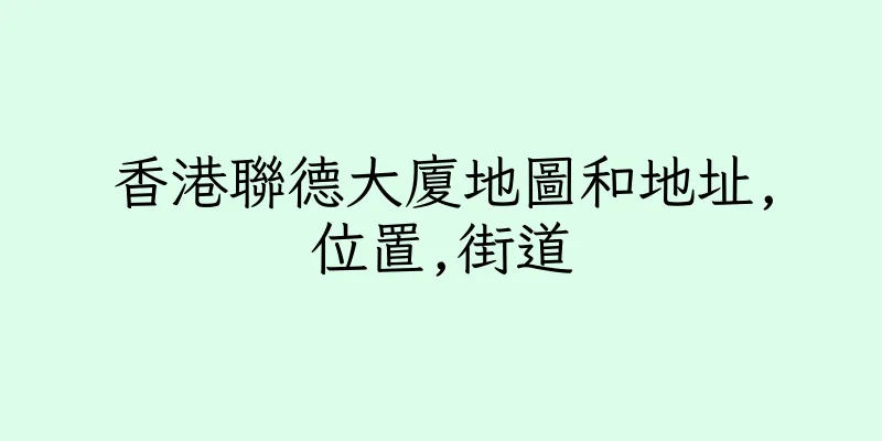 香港聯德大廈地圖和地址,位置,街道