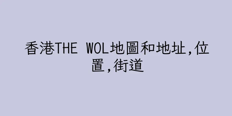 香港THE WOL地圖和地址,位置,街道