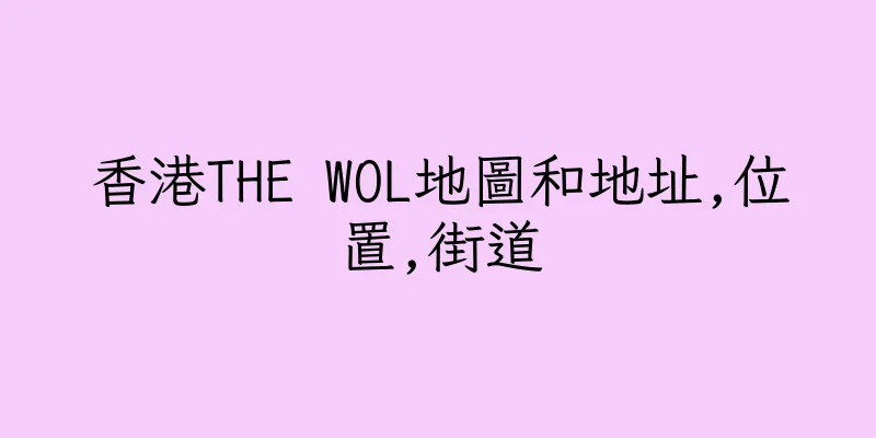香港THE WOL地圖和地址,位置,街道