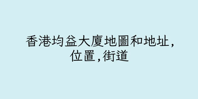 香港均益大廈地圖和地址,位置,街道