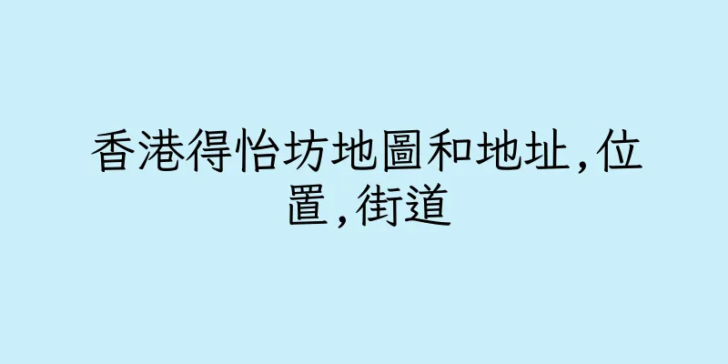 香港得怡坊地圖和地址,位置,街道