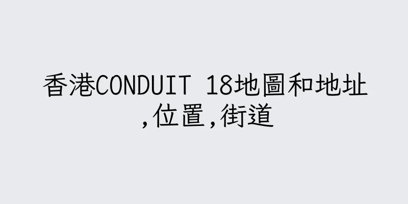 香港CONDUIT 18地圖和地址,位置,街道