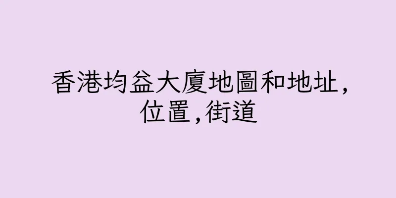 香港均益大廈地圖和地址,位置,街道