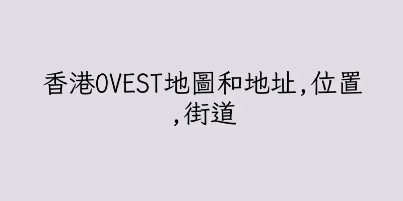 香港OVEST地圖和地址,位置,街道