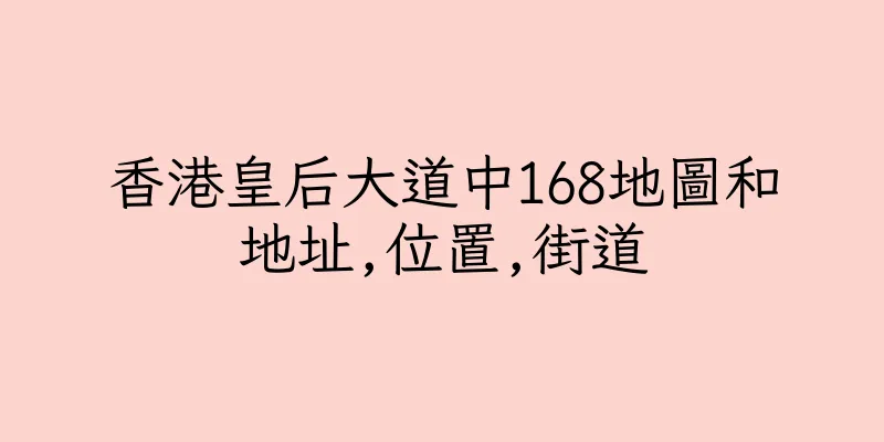 香港皇后大道中168地圖和地址,位置,街道