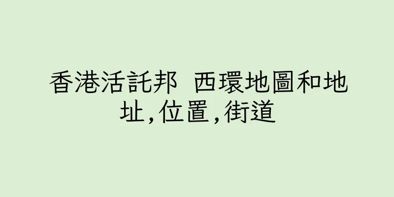 香港活託邦 西環地圖和地址,位置,街道