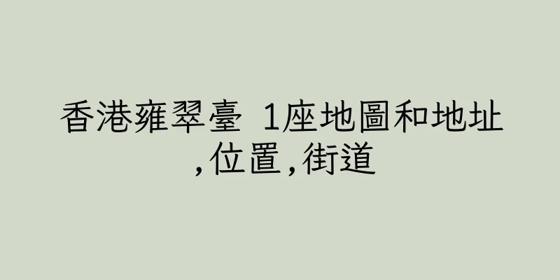香港雍翠臺 1座地圖和地址,位置,街道