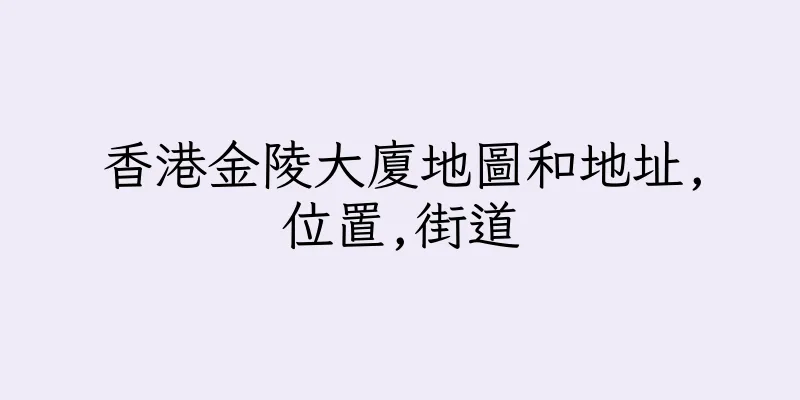 香港金陵大廈地圖和地址,位置,街道