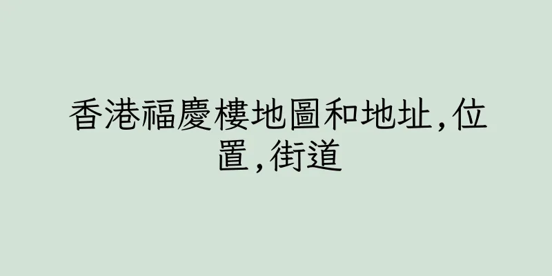 香港福慶樓地圖和地址,位置,街道