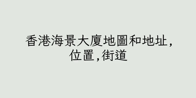 香港海景大廈地圖和地址,位置,街道
