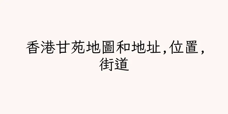 香港甘苑地圖和地址,位置,街道