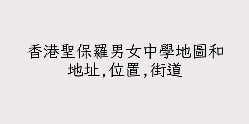 香港聖保羅男女中學地圖和地址,位置,街道