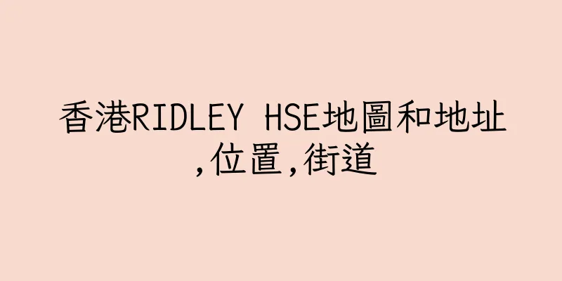 香港RIDLEY HSE地圖和地址,位置,街道