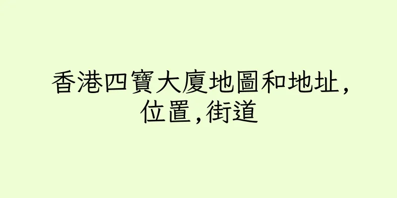 香港四寶大廈地圖和地址,位置,街道