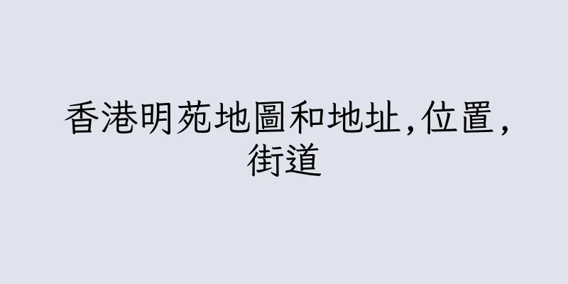 香港明苑地圖和地址,位置,街道
