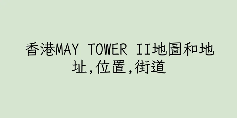 香港MAY TOWER II地圖和地址,位置,街道