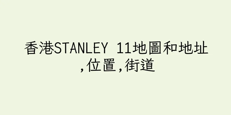 香港STANLEY 11地圖和地址,位置,街道