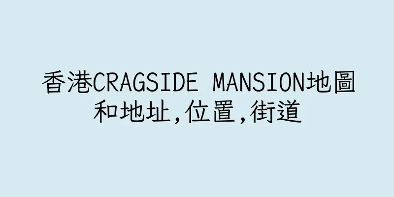 香港CRAGSIDE MANSION地圖和地址,位置,街道